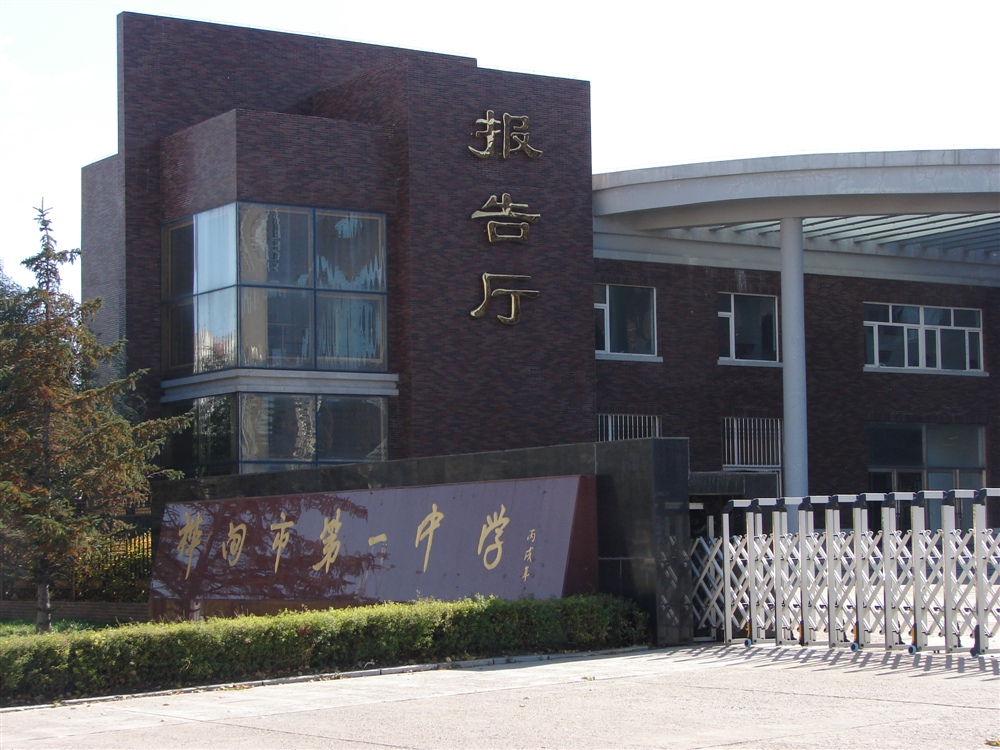  p>桦甸一中成立于1949年3月27日,与共和国同龄.