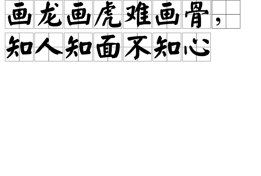 画人画虎难画骨