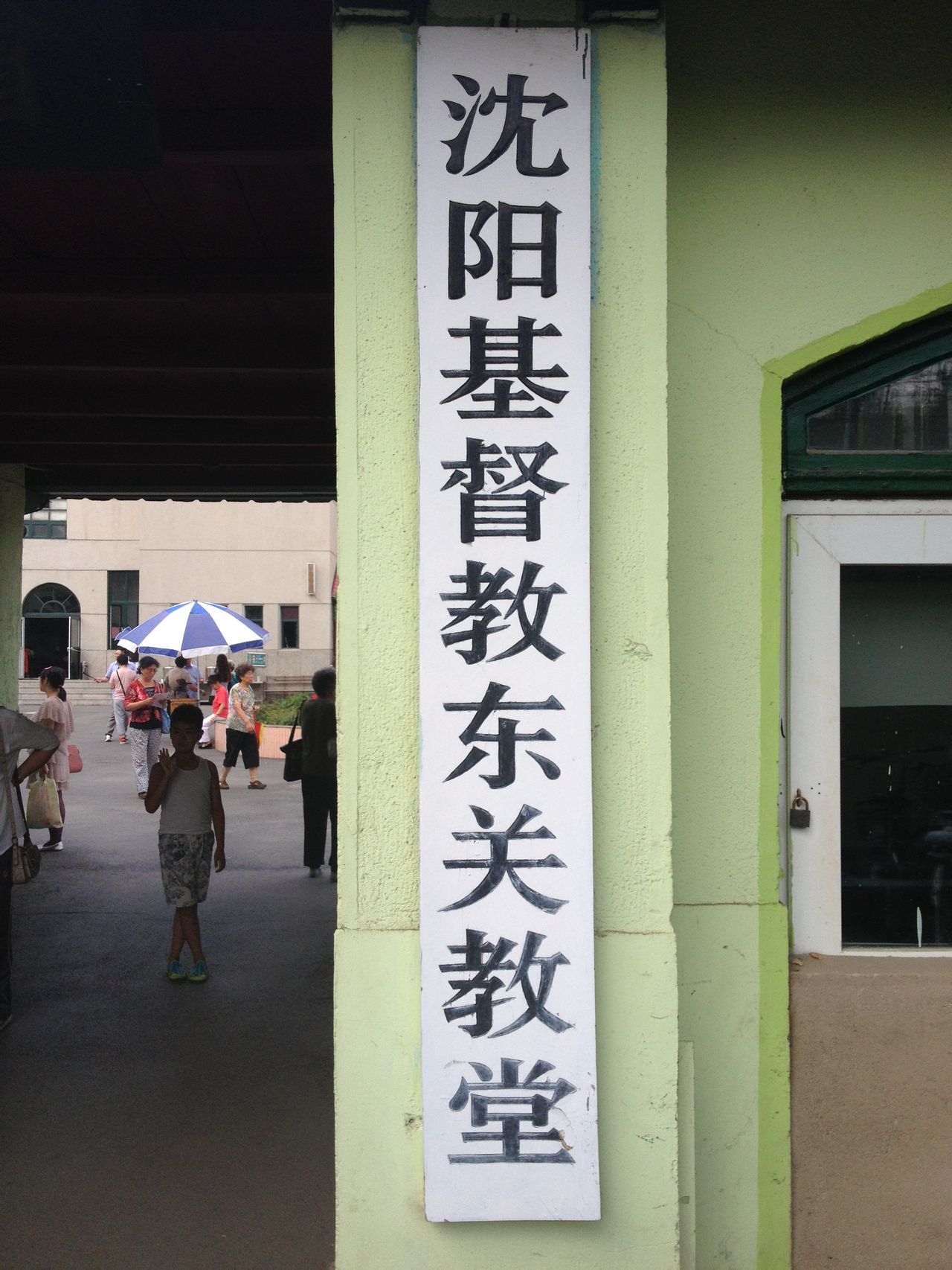 沈阳基督教东关教会