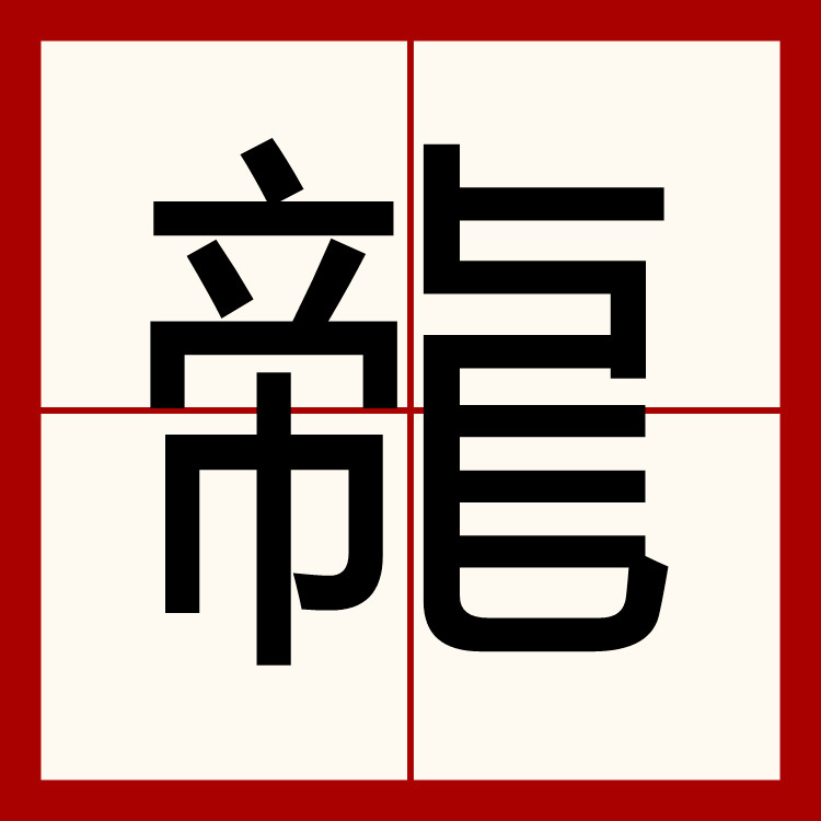  p>   ,异体字: 龙,拼音lóng,注音ㄌㄨㄥˊ,部首巾部,部外笔画13画