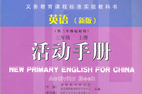 英语新版活动手册