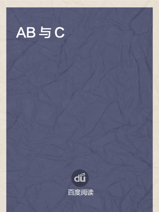 AB与C_百度百科