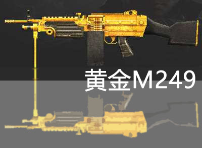 相比普通版本,黄金珍藏版m249 minimi,装弹数量更多,持久力更强,火力