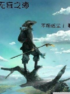 无妄之海