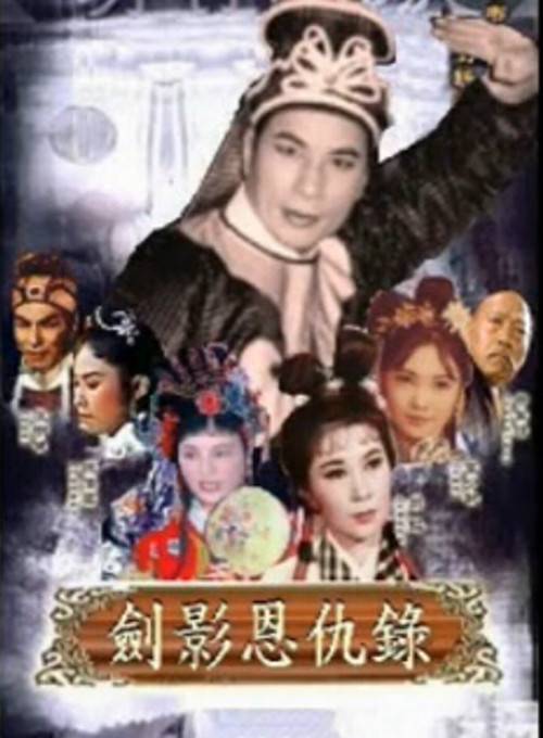 剑影恩仇录_百度百科