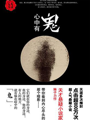 心中有鬼
