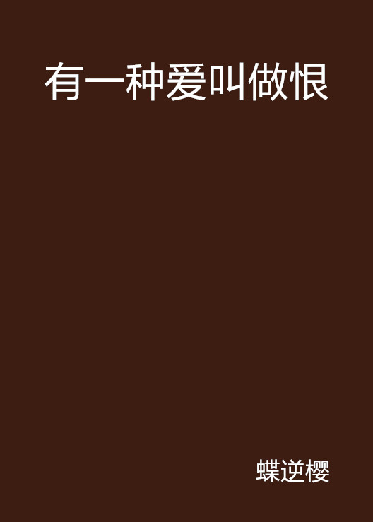 有一种爱叫做恨