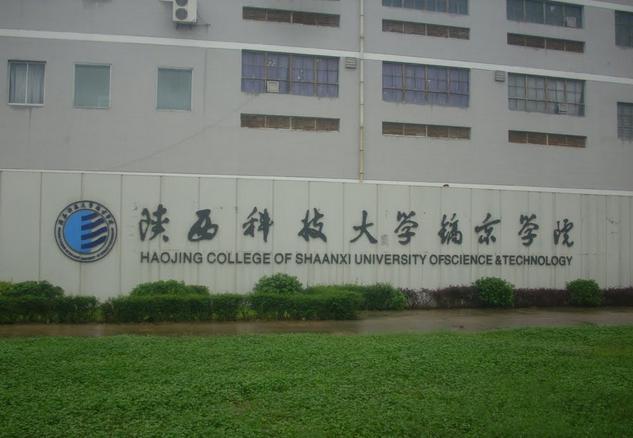 陕西科技大学镐京学院