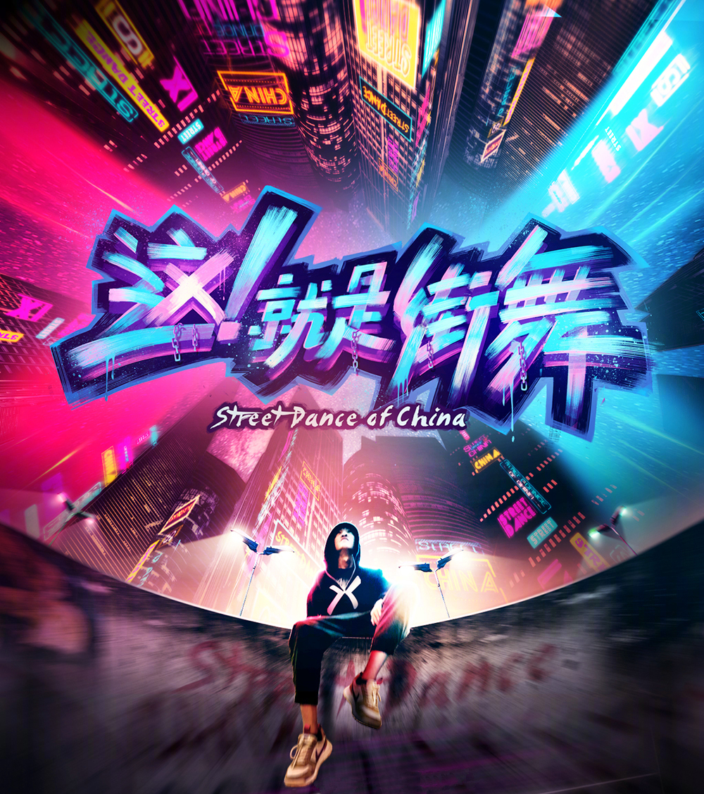 这!就是街舞第一季