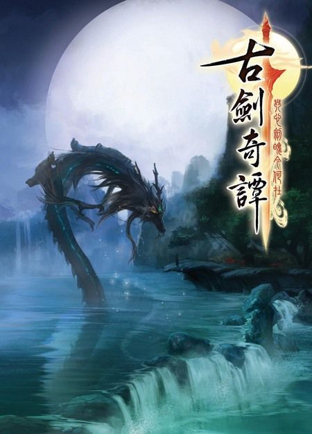 古剑奇谭:琴心剑魄今何在