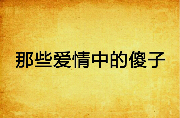 那些爱情中的傻子