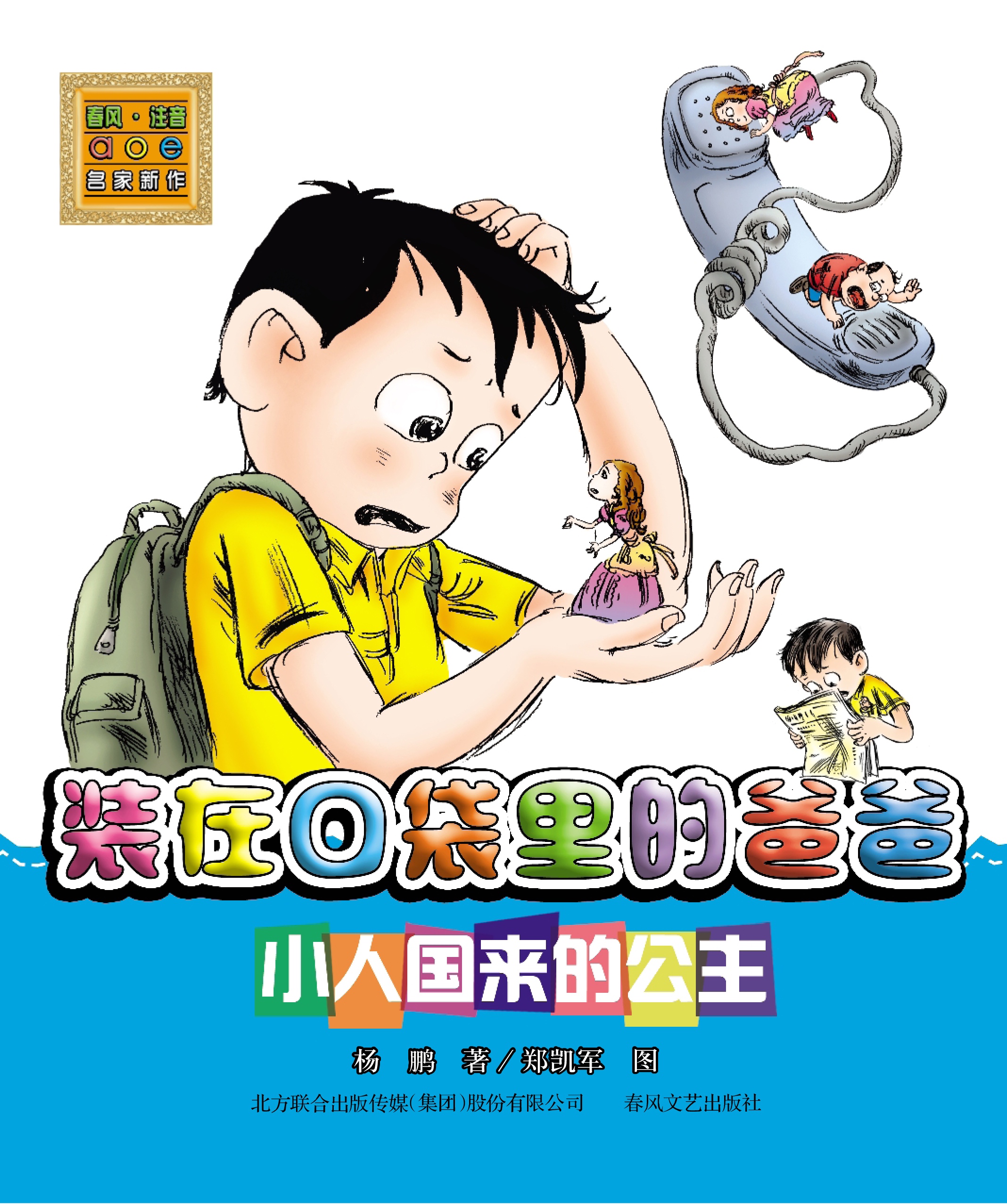 装在口袋里的爸爸