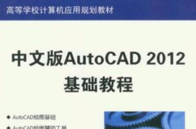 中文版autocad 2012基础教程