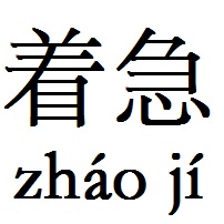  p>着急,拼音zháo jí,汉语词语,意为.