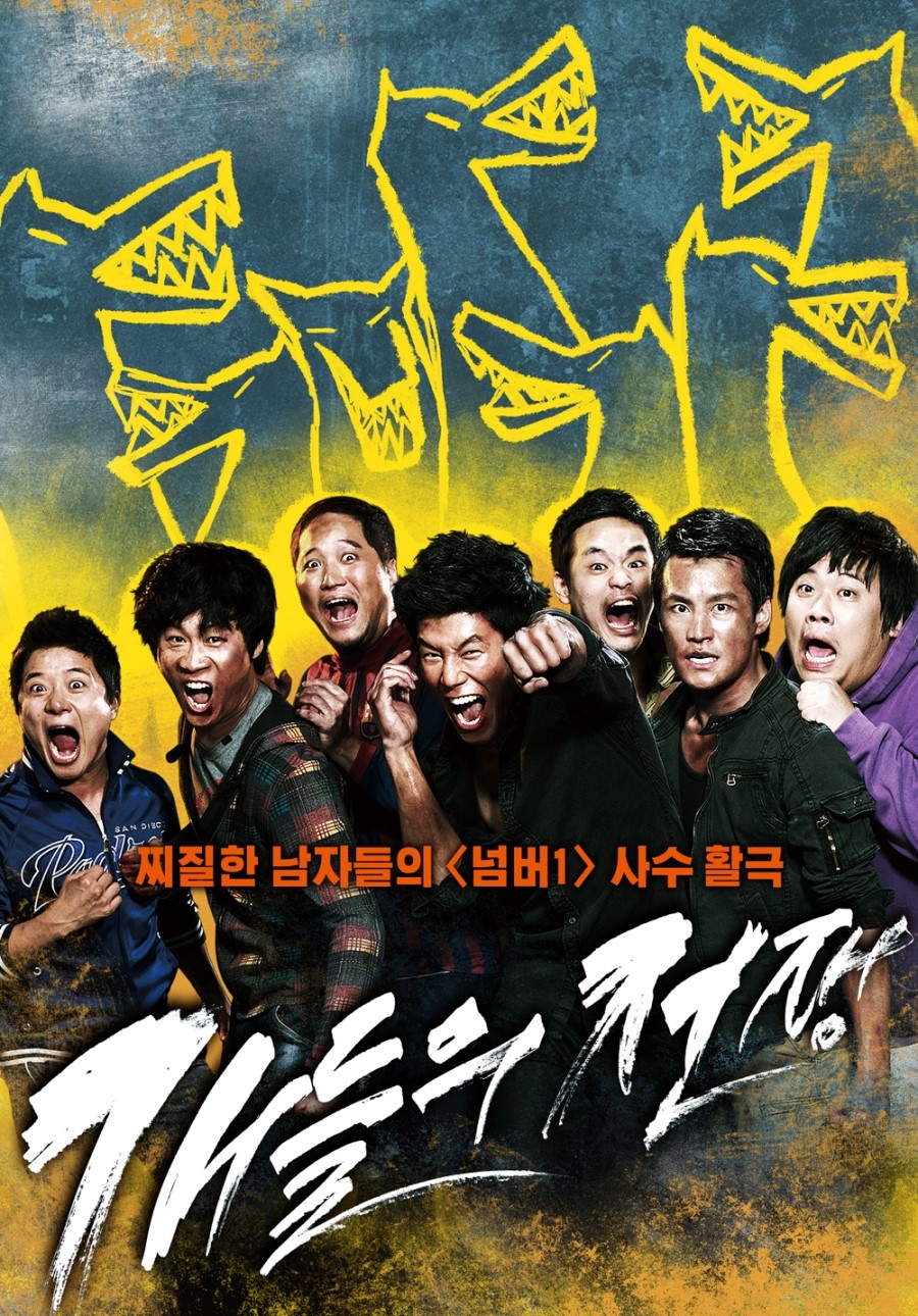 《小混混们的战争》是由cho byoung-ok执导的电影,金武烈,徐东甲