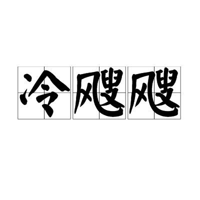 冷飕飕