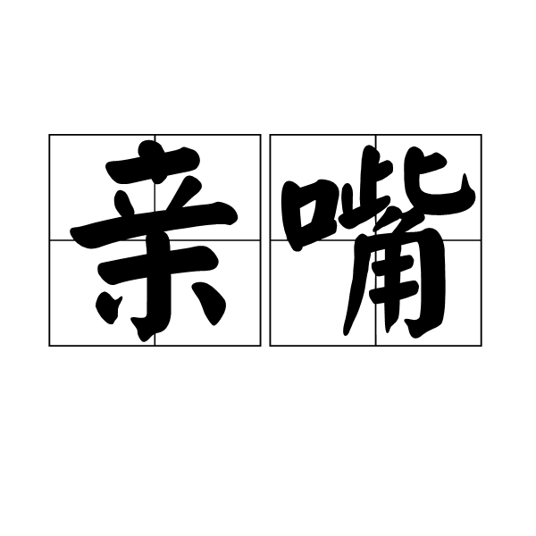  p data-id="go0a4fr3oe">亲嘴,拼音qīn zuǐ,汉语词语,指两人的嘴唇