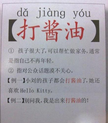 打酱油