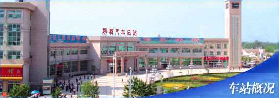 聊城汽车站