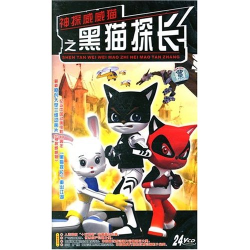 神探威威猫