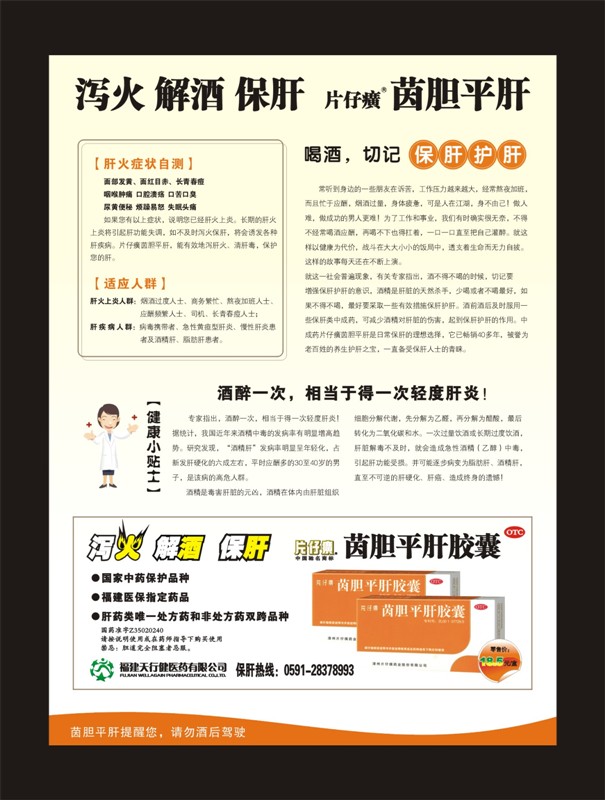 片仔癀茵胆平肝胶囊