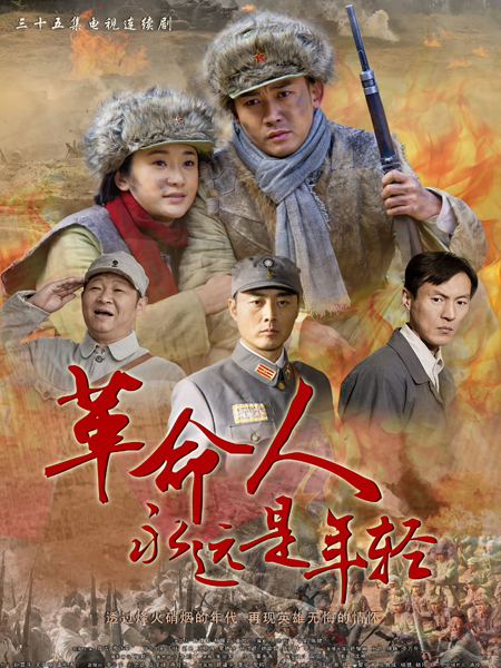革命人永远是年轻