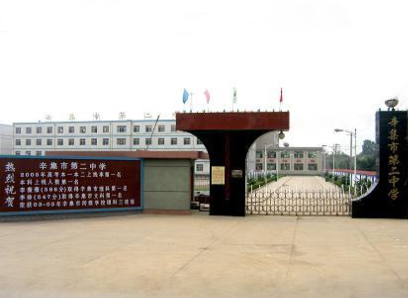辛集第二中学