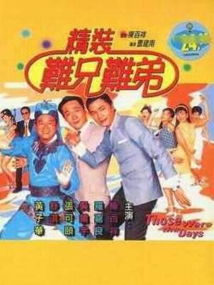 难兄难弟