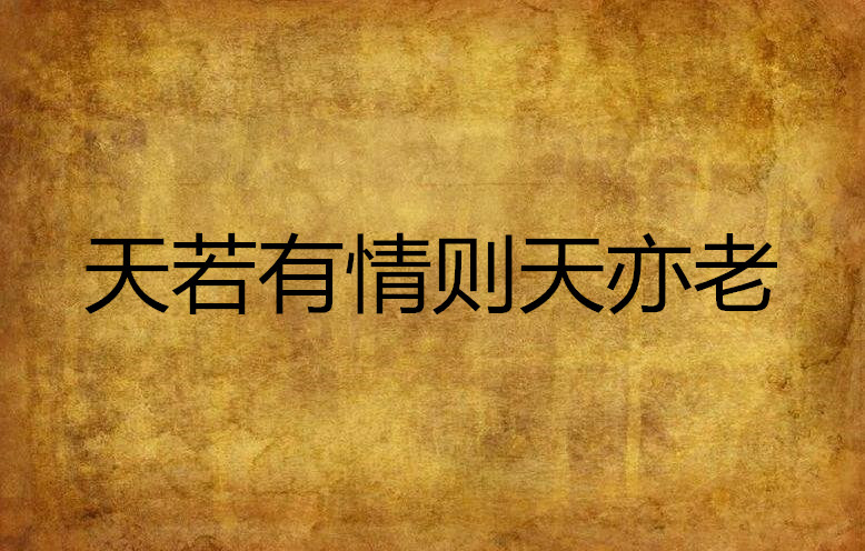 天若有情则天亦老