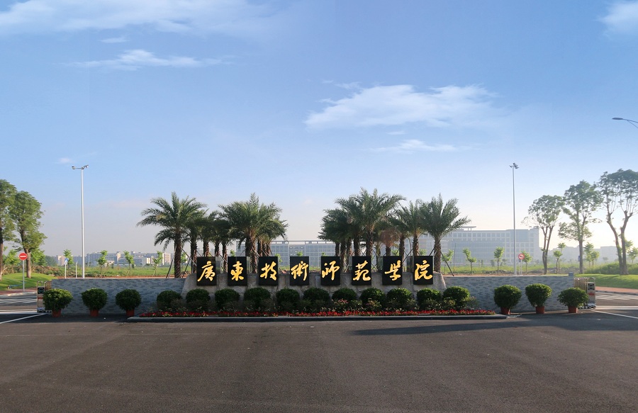 广东技术师范大学