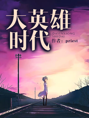大英雄时代