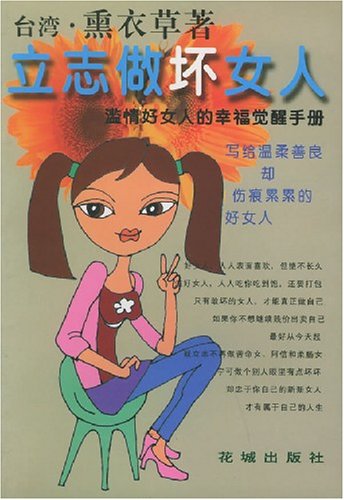 立志做坏女人