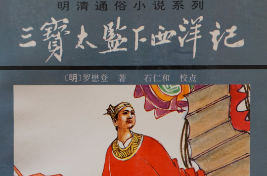 三宝太监下西洋记