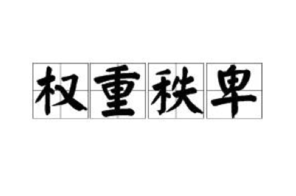 权重什么意思=指标权重什么意思