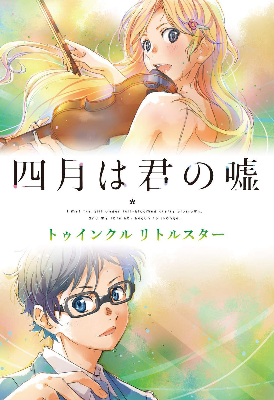 四月是你的谎言