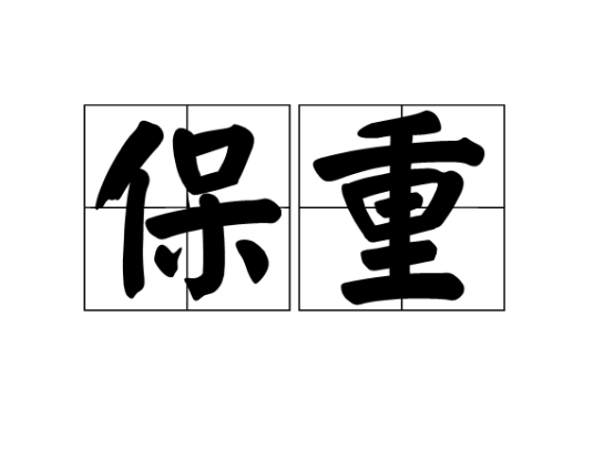 保重（汉语词语）_百度百科