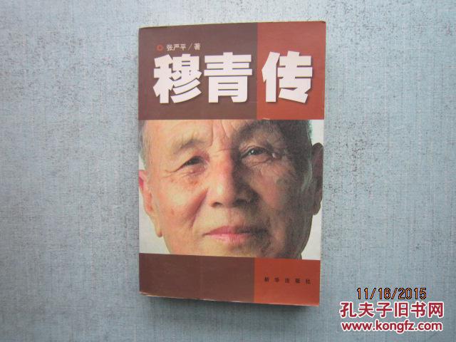 《穆青传》是2005年新华出版社出版的图书,作者是张严平.