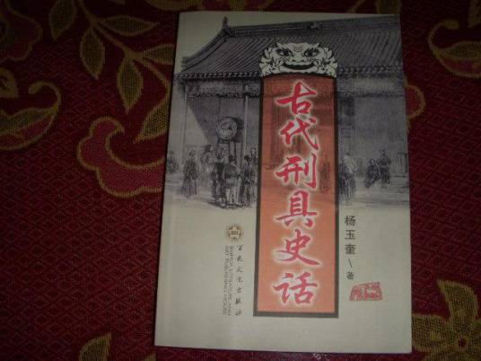 古代刑具史话_百度百科