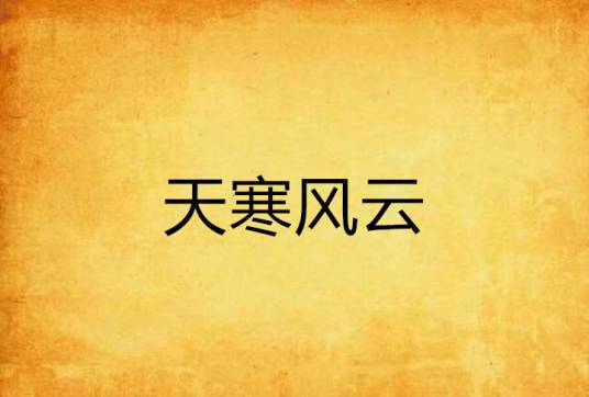 天寒风云_百度百科