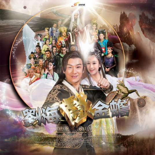 刘海戏金蟾 13年穆婷婷主演电视剧 百度百科