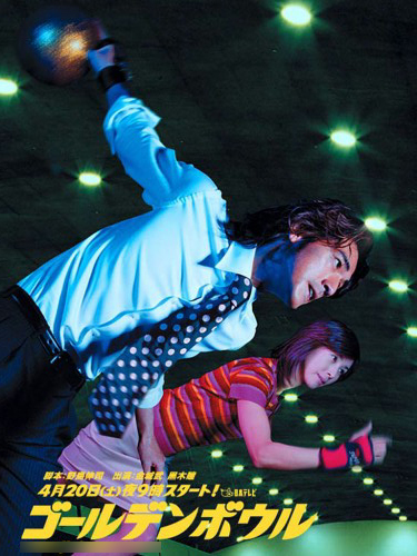 黄金保龄球 日本02年金城武主演电视剧 百度百科