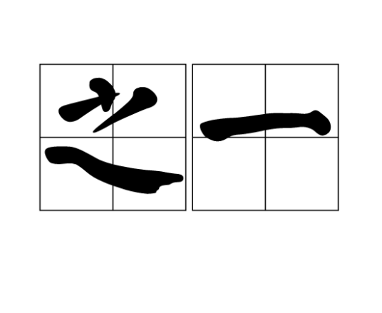 之一（汉语词语）_百度百科