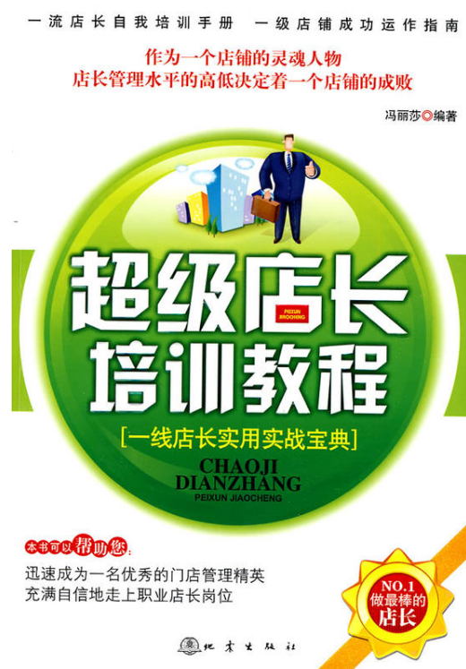 超级店长培训教程_百度百科