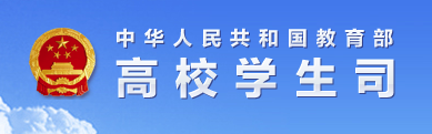  p>中国教育部高校学生司隶属于 a href="#" data-lemmaid="3507526">