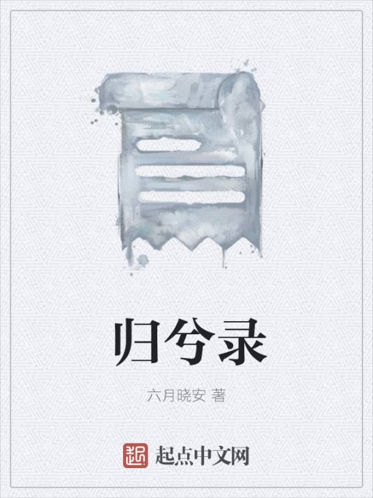 归兮录_百度百科
