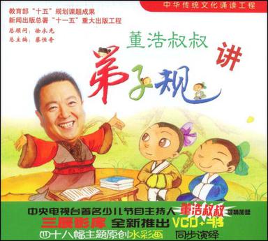 董浩叔叔讲弟子规