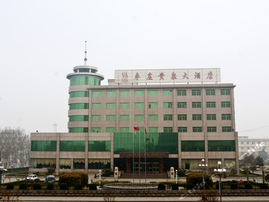枣庄贵泉大酒店