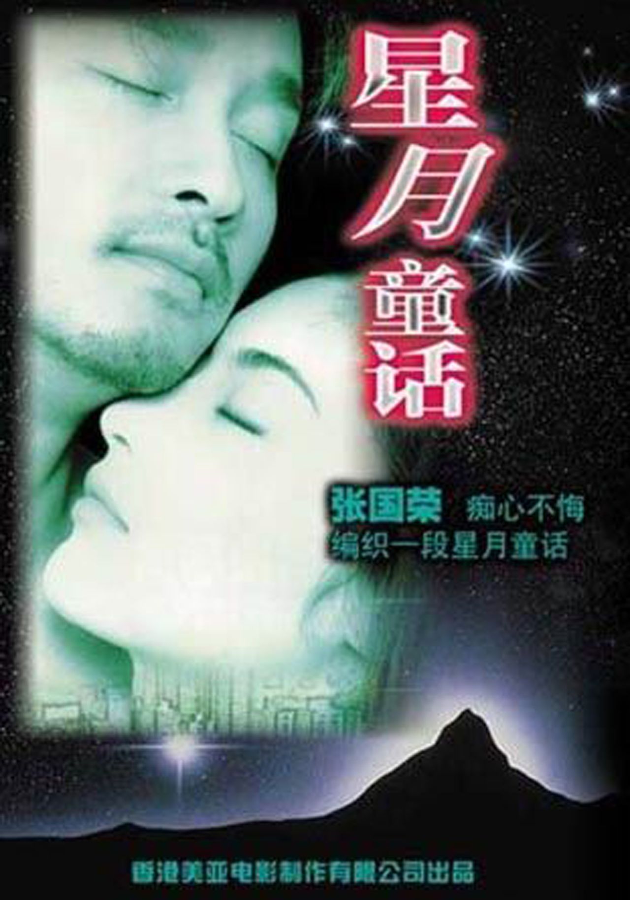 星月童话moonlightexpress(1999)