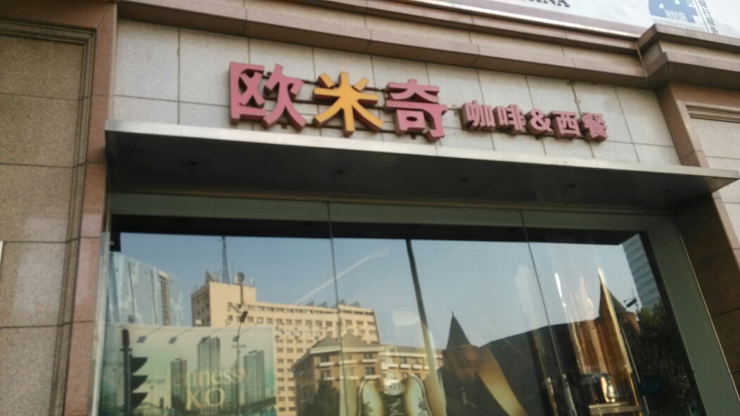  p data-id="gn3ejfccww">欧米奇咖啡&西餐(中山路)位于大连市