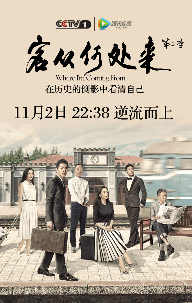 客从何处来第二季